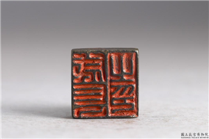 汉「成长之印」铜印,汉,青铜,印玺