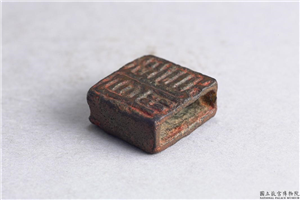汉 「富贵、□□」铜印,汉,青铜,印玺