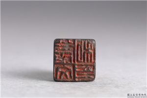 汉 「庆文私印」铜印,汉,青铜,印玺
