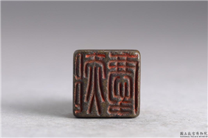 汉 「郝庆」铜印,汉,青铜,印玺