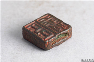 汉 「潘禹、臣禹」铜印,汉,青铜,印玺