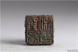 汉 「钟晏私印」铜印,汉,青铜,印玺