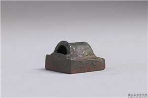 东汉 「戚毋害印」铜印,东汉,青铜,印玺