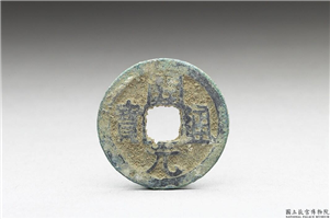 开元通宝,唐高祖武德四年後,青铜,货币
