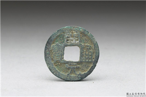 开元通宝,唐高祖武德四年後	,青铜,货币