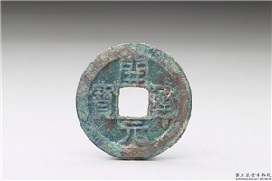 开元通宝,唐高祖武德四年後,青铜,货币
