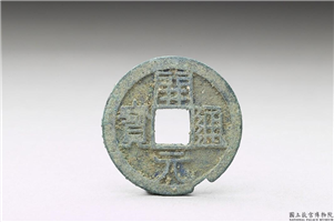 开元通宝,唐高祖武德四年後,青铜,货币