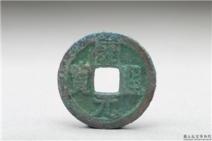 唐 高祖 铜钱「开元通宝」,,青铜,货币