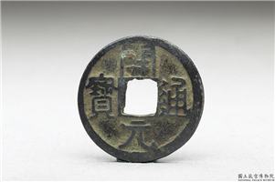 开元通宝,唐高祖武德四年後,青铜,货币