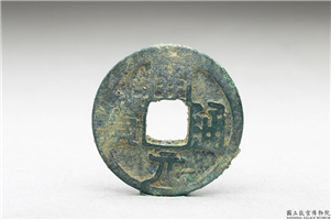 开元通宝,唐高祖武德四年後,青铜,货币
