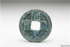 开元通宝,唐高祖武德四年後,青铜,货币