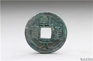 唐 肃宗铜钱「乾元重宝」,唐肃宗,青铜,货币