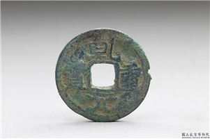 唐 肃宗铜钱「乾元重宝」,唐肃宗,青铜,货币