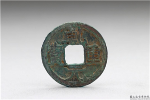 唐 肃宗铜钱「乾元重宝」,唐肃宗,青铜,货币