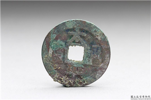北宋 太宗铜钱「太平通宝」,北宋太宗,青铜,货币
