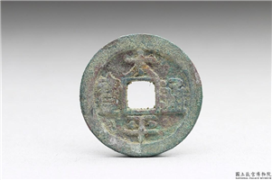 北宋 太宗铜钱「太平通宝」,北宋太宗,青铜,货币