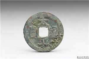 北宋 太宗铜钱「太平通宝」,北宋太宗,青铜,货币