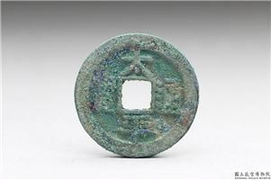 北宋 太宗铜钱「太平通宝」,北宋太宗,青铜,货币