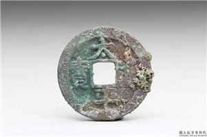 北宋 太宗铜钱「太平通宝」,北宋太宗,青铜,货币