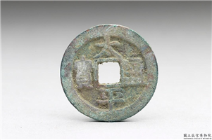 北宋 太宗铜钱「太平通宝」,北宋太宗,青铜,货币