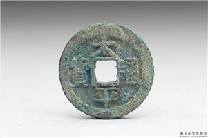 北宋 太宗铜钱「太平通宝」,北宋太宗,青铜,货币