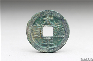 北宋 太宗铜钱「太平通宝」,北宋太宗,青铜,货币