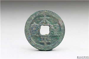 北宋 太宗铜钱「太平通宝」,北宋太宗,青铜,货币
