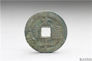 北宋 太宗铜钱「太平通宝」,北宋太宗,青铜,货币