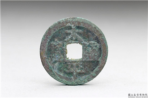 北宋 太宗铜钱「太平通宝」,北宋太宗,青铜,货币