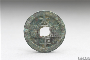 北宋 太宗铜钱「太平通宝」,北宋太宗,青铜,货币