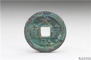 北宋 太宗铜钱「太平通宝」,北宋太宗,青铜,货币