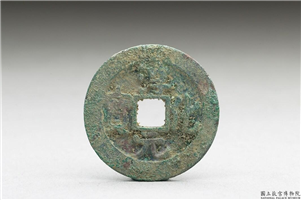 北宋 太宗铜钱「淳化元 宝」,北宋 太宗 淳化年间,青铜,货币