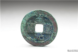 北宋 太宗铜钱「至道元宝」,北宋太宗至道年间,青铜,货币
