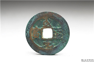 北宋 太宗铜钱「至道元宝」,北宋太宗至道年间,青铜,货币
