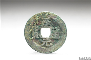 北宋 太宗铜钱「至道元宝」,北宋太宗至道年间,青铜,货币