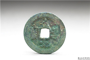 北宋 太宗铜钱「至道元宝」,北宋太宗至道年间,青铜,货币