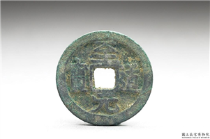 北宋 太宗铜钱「至道元 宝」,北宋太宗至道年间,青铜,货币