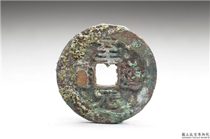 北宋 太宗铜钱「至道元 宝」,北宋太宗至道年间,青铜,货币