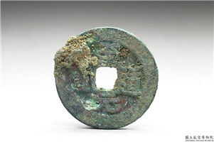 北宋 太宗铜钱「至道元 宝」,北宋太宗至道年间,青铜,货币