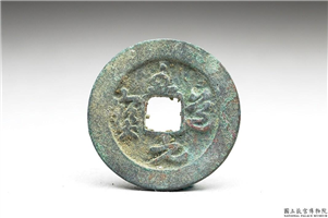 北宋 太宗铜钱「至道元 宝」,北宋太宗至道年间,青铜,货币