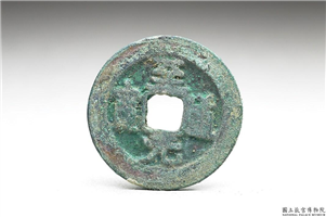 北宋 太宗铜钱「至道元 宝」,北宋太宗至道年间,青铜,货币