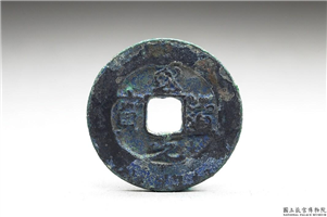 北宋 太宗铜钱「至道元 宝」,北宋太宗至道年间,青铜,货币