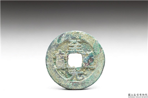 北宋 太宗铜钱「至道元 宝」,北宋太宗至道年间,青铜,货币