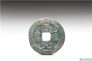 北宋 太宗铜钱「至道元 宝」,北宋太宗至道年间,青铜,货币