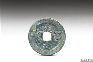 北宋 太宗铜钱「至道元 宝」,北宋太宗至道年间,青铜,货币