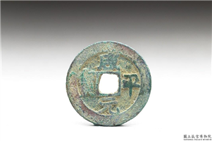 北宋 真宗铜钱「咸平元 宝」,北宋真宗咸平年间,青铜,货币