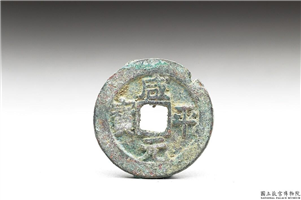 北宋 真宗铜钱「咸平元 宝」,北宋真宗咸平年间,青铜,货币