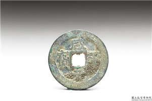 北宋 真宗铜钱「咸平元 宝」,北宋真宗咸平年间,青铜,货币