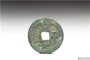 北宋 真宗铜钱「咸平元 宝」,北宋真宗咸平年间,青铜,货币
