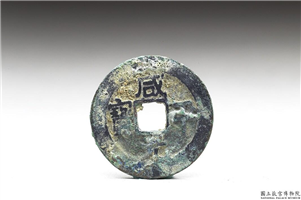 北宋 真宗铜钱「咸平元 宝」,北宋真宗咸平年间,青铜,货币